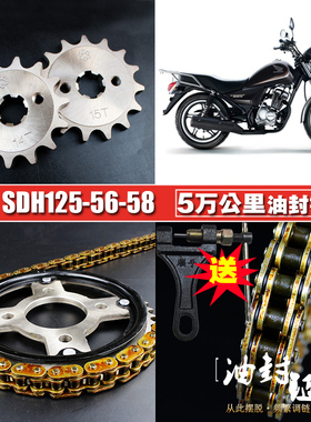 新大洲锐猛SDH125-56-58油封链条链盘套装CB125T提速大小飞齿链轮