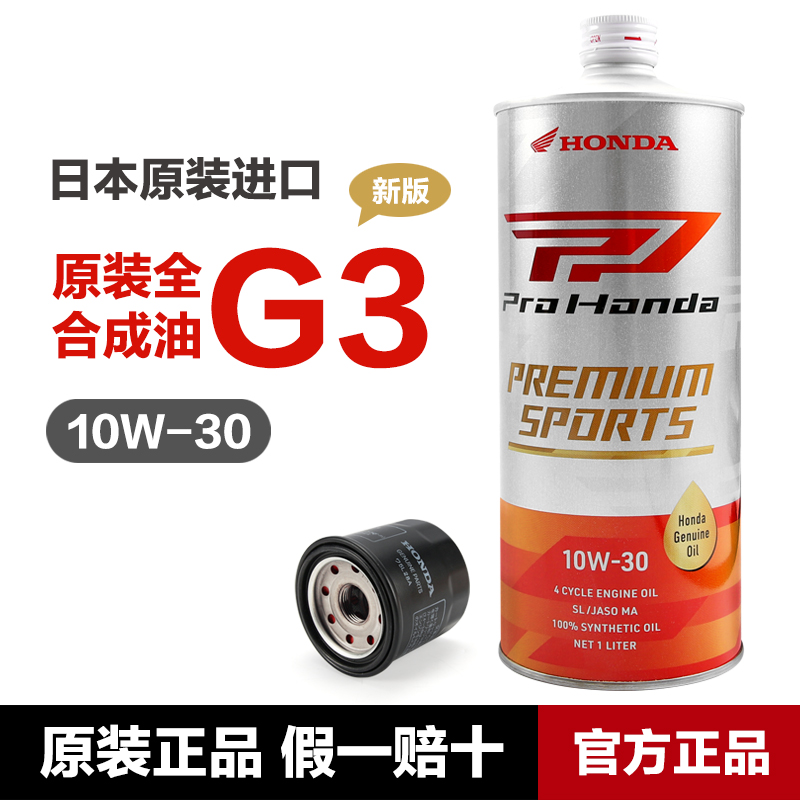 适用于日本原装进口本田G3 全合成摩托车机油CB400 CBR650 ADV750