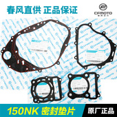 春风摩托车夜猫领跑王150NK中缸气缸盖缸体发动机左右侧密封垫片