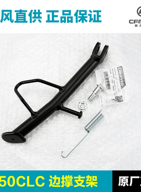原装春风摩托车450CLC边撑CF400-10斜脚撑侧支架螺丝螺钉螺母弹簧