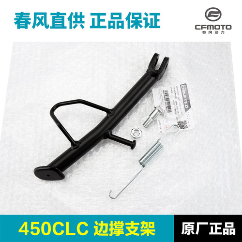 原厂春风450CLC边撑支架