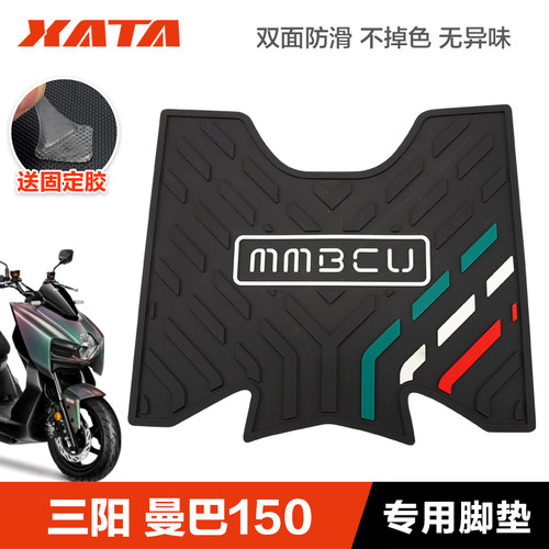 三阳踏板车曼巴150专用脚垫