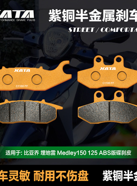 XATA半金属刹车片适用比亚乔 埋地雷 Medley150 125 ABS版 碟刹皮