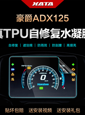 适用豪爵ADX125 HJ125T-58/58A仪表盘膜改装屏幕防刮高清保护贴膜