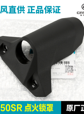 原厂春风摩托车450SR/SRS点火锁罩电源锁盖钥匙护板锁芯外壳配件