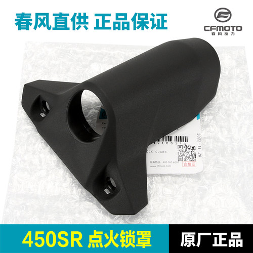 CFMOTO原厂450SR点火锁罩