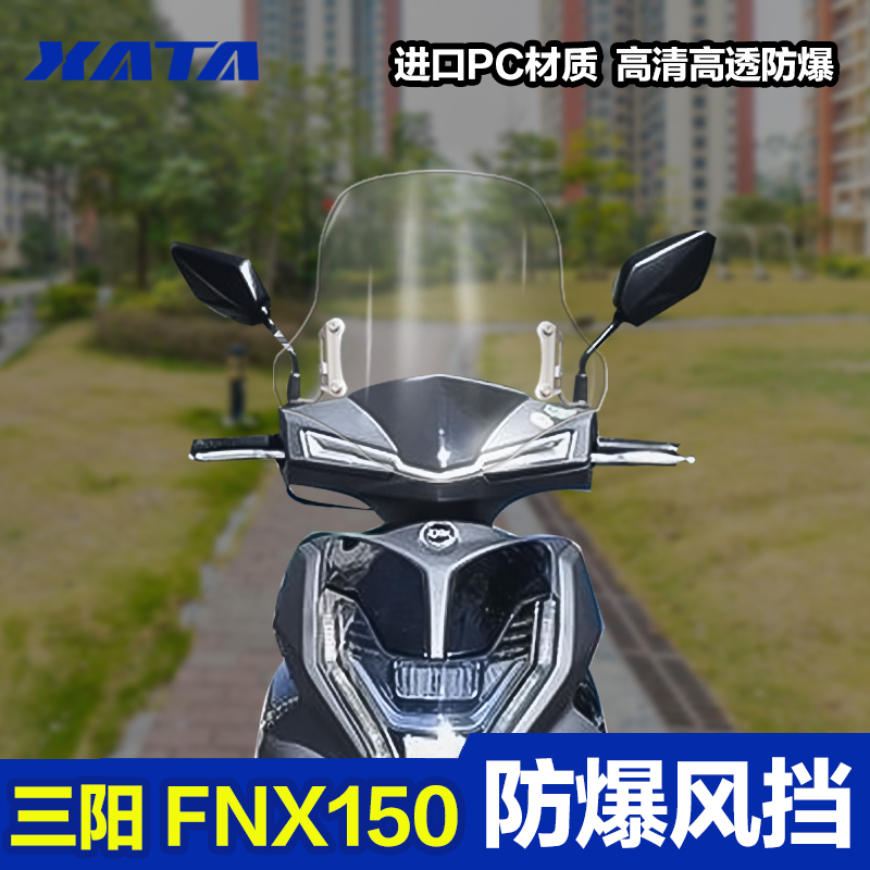 三阳摩托车火焰凤凰FNX150加厚PC前风挡改装配件挡风玻璃挡风板 摩托车/装备/配件 摩托车前挡风 原图主图