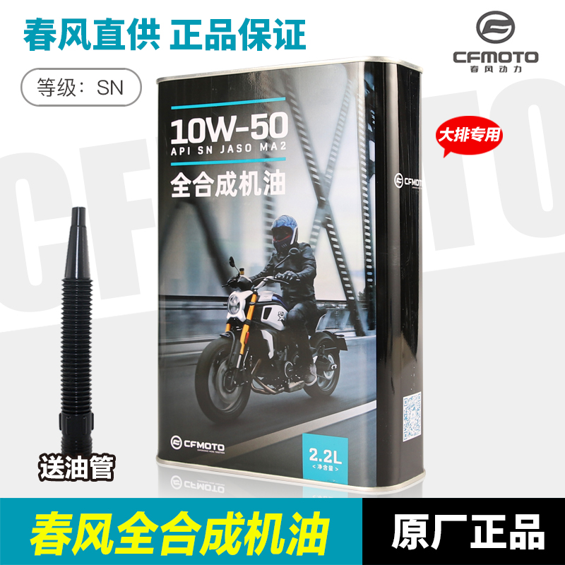 春风原厂正品全合成机油NK400GT650MT TR-G 700CLX摩托车机滤机油