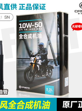 春风原厂正品全合成机油NK400GT650MT TR-G 700CLX摩托车机滤机油