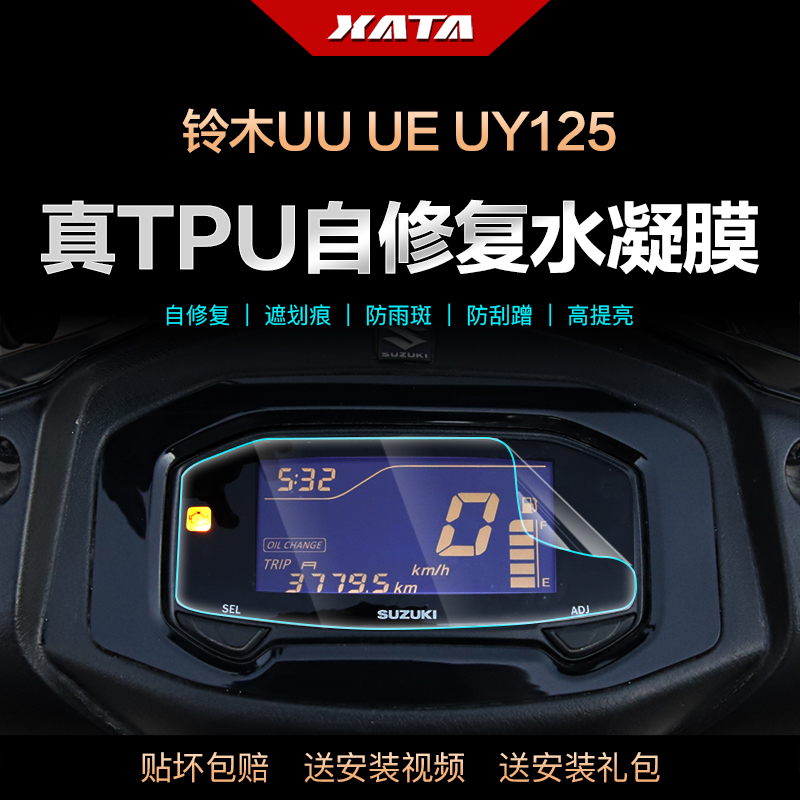 UY125UE125仪表盘水凝膜