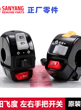 原装三阳fiddle飞度4/5把手开关125 150手把启动喇叭大灯双闪按钮