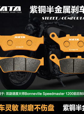 XATA半金属刹车片凯旋速度大师Bonneville Speedmaster1200碟刹皮