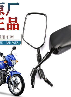 适用豪爵摩托车翼爽DH DM125E DM150ES HJ125-23喜冠后视镜反光镜