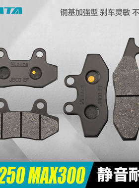 宗申阿普利亚SRMAX300 250 APR300T-V踏板摩托车前后刹车片碟刹皮