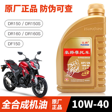 适用于原装正品全合成机油豪爵摩托车DR150/S DR160 DR160S DF150