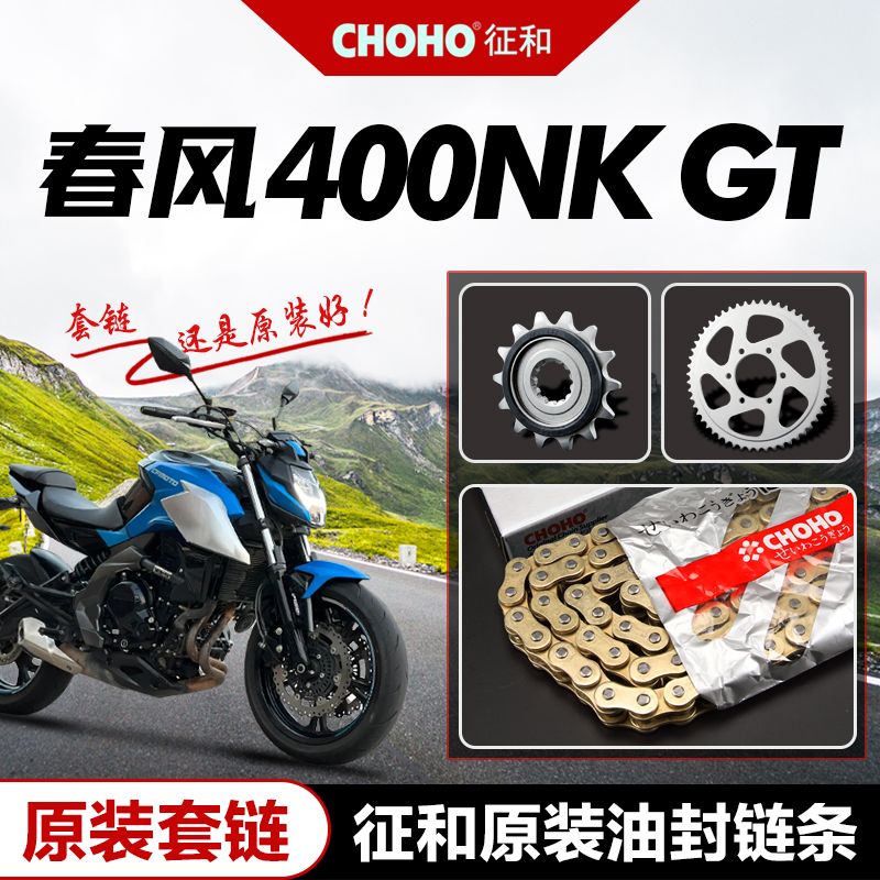 春风400NK400GT征和油封套链