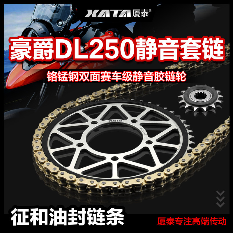 XATA厦泰静音链盘齿轮适用豪爵摩托车DL250 征和正品油封链条