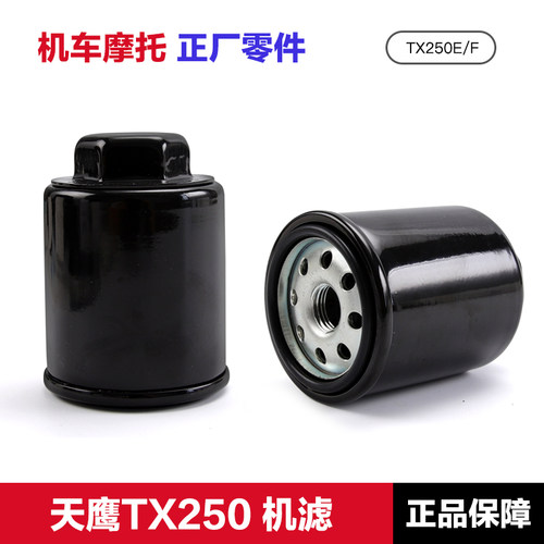 原装天鹰TX250机油滤芯