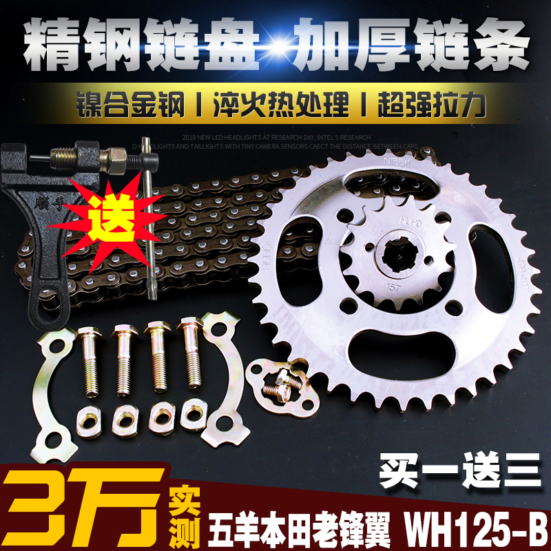 五洋老锋翼wh125-b-15加厚链条链盘套装锋翔wy125-n提速大小链轮