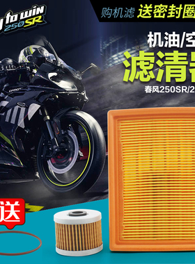 春风摩托车250NK 250SR机油格空气过滤芯滤清器机滤空滤CF250配件