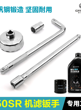 春风摩托车450SR/SRS NK450CLC全合成机油滤芯机滤扳手保养工具