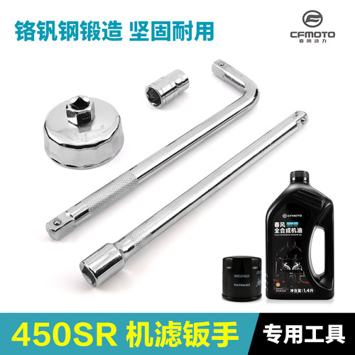 原装正品春风450SR机油保养