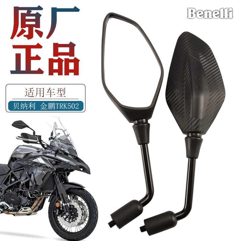 原厂贝纳利金鹏TRK502 TRK502X BJ500GS-5D左右后视镜反光镜配件 摩托车/装备/配件 摩托车后视镜 原图主图