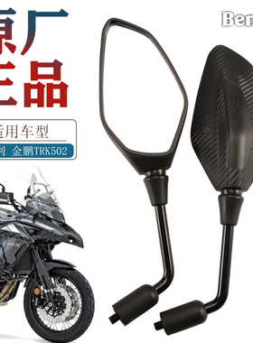 原厂贝纳利金鹏TRK502 TRK502X BJ500GS-5D左右后视镜反光镜配件