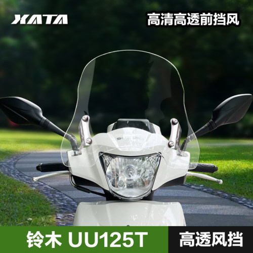 UU125前挡风玻璃高清高透