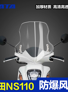 适用新大洲本田NS110R 110Q 110i 110L风挡 挡风玻璃挡风板配件