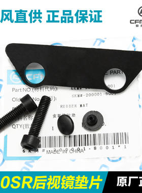 原装春风摩托车250SR CF250-6-6A后视镜螺丝橡胶垫片塑料塞子配件