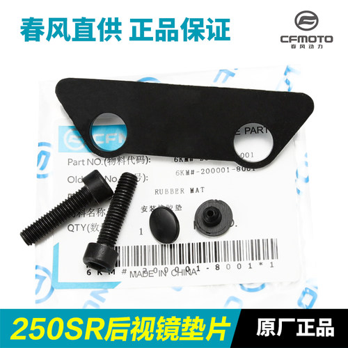 春风动力250SR后视镜安装附件