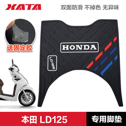 踏板摩托车LD125防滑加厚脚垫