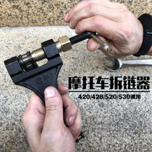 摩托车链条拆卸专用工具三轮车通用4分链拆链器截链器420/428/520