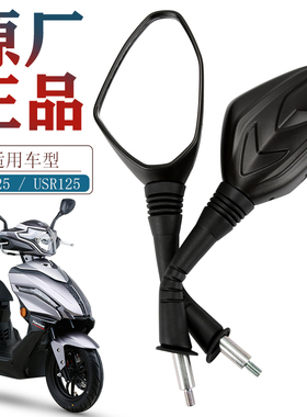 适用豪爵踏板摩托车电喷VS125E USR125后视镜HJ125T-21-22A反光镜