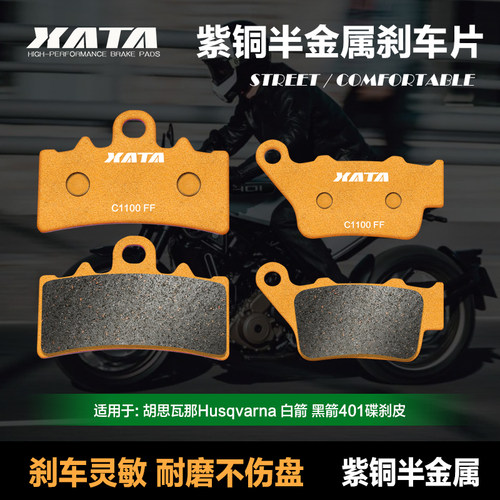 XATA紫铜半金属刹车片