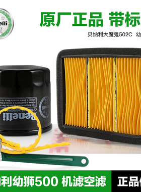 贝纳利幼狮BJ500-E-6B-6A大魔鬼502C机油滤清器空气滤芯机滤空滤