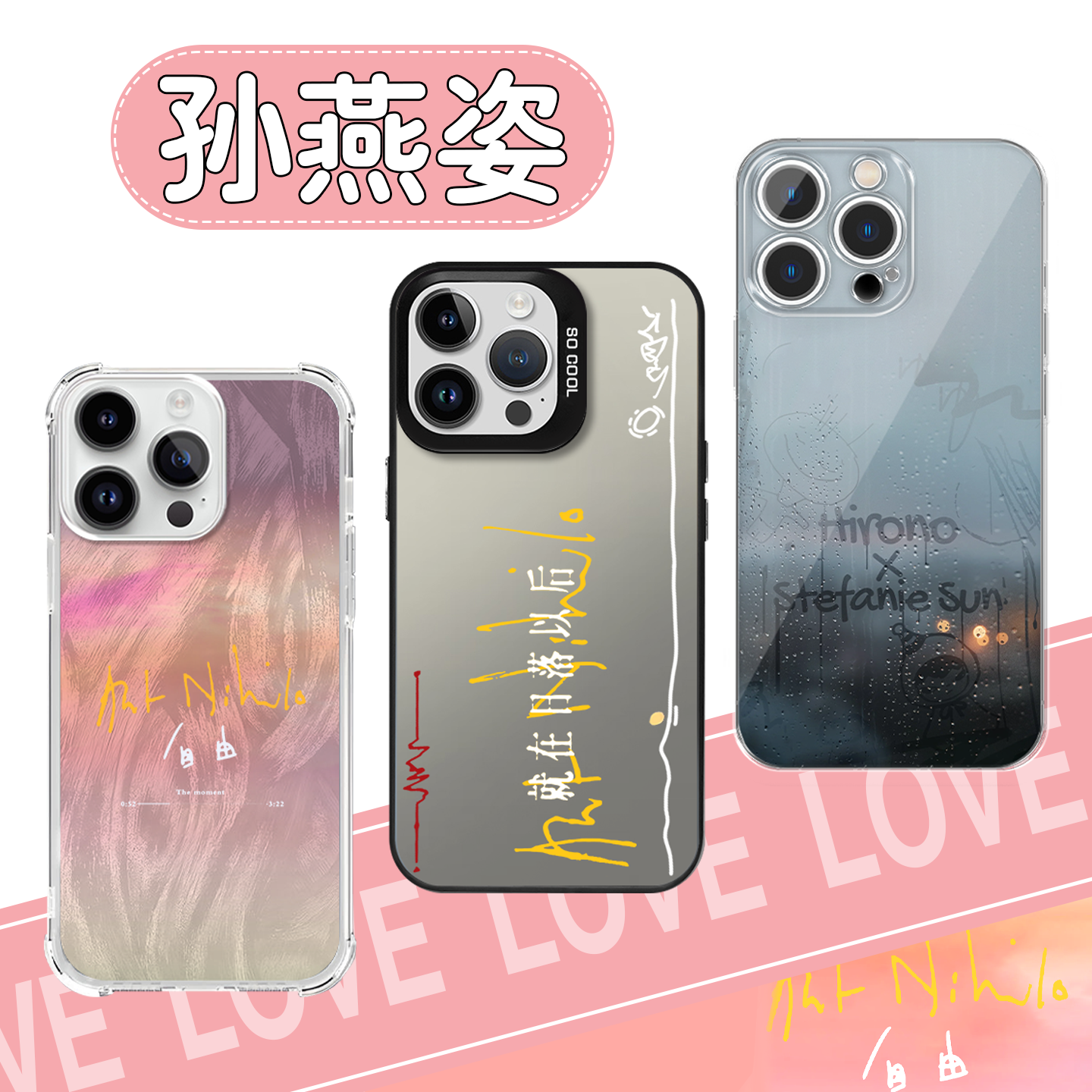 孙燕姿手机壳小野联名日落以后