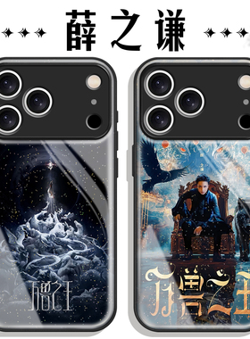薛之谦万兽之王手机壳苹果17Promax小米15巡回演唱会iPhone16pro周边vivo海报化妆OPPO华为p同款应援老薛适配