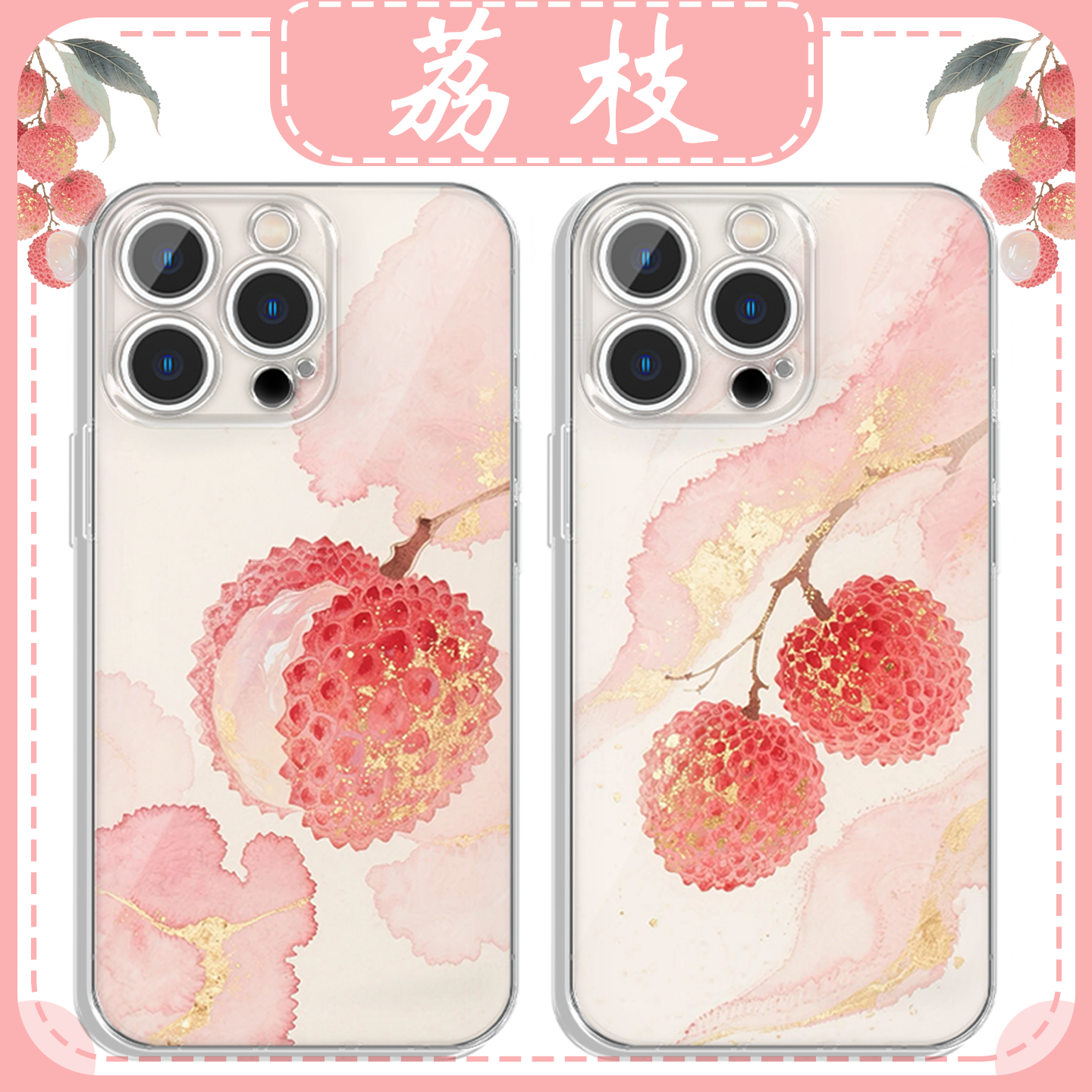 长安的荔枝手机壳适合夏天的图案