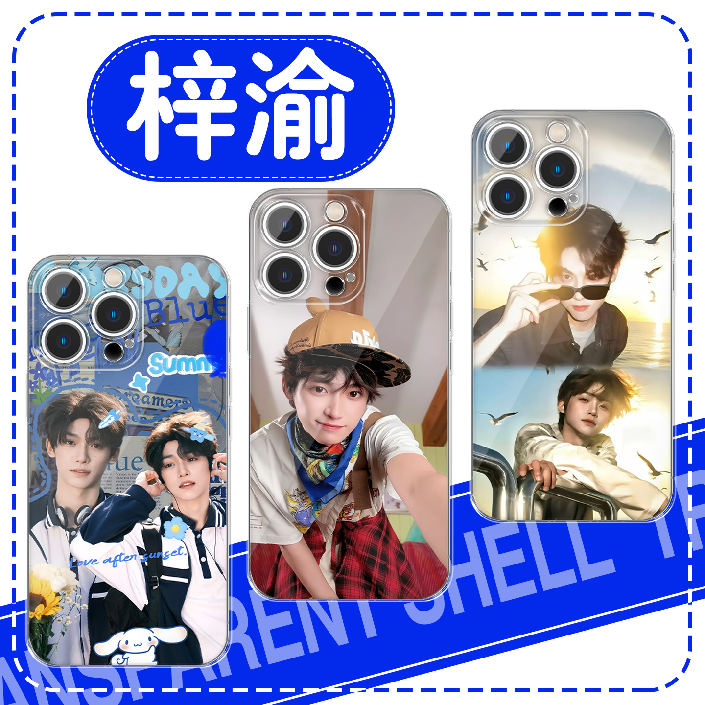 梓渝手机壳生日应援物料逆爱同款