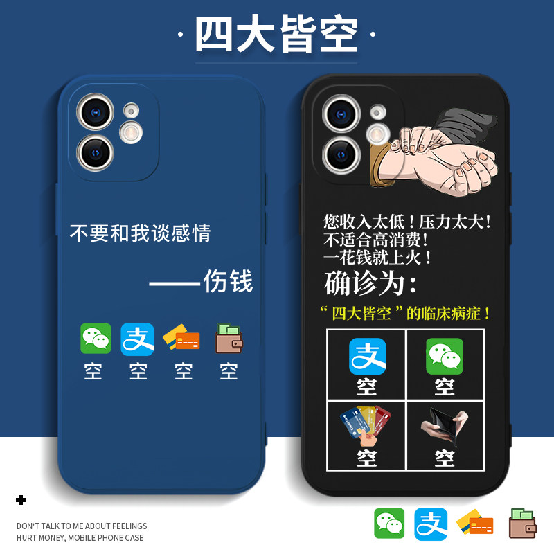 四大皆空手机壳iphone13华为mate40不要和我谈感情伤钱x苹果12promax