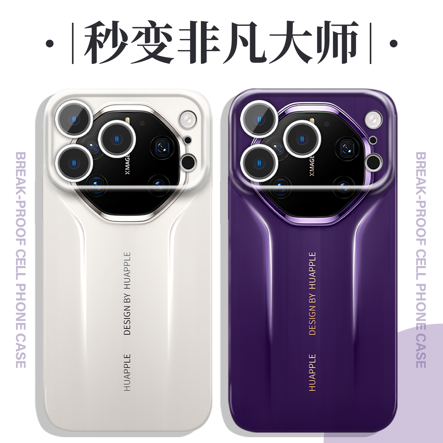 苹果改华为手机壳秒变非凡大师