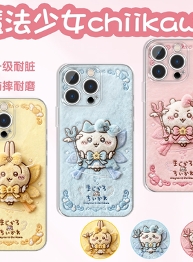 魔法少女chiikawa手机壳苹果17华为OPPO乌萨奇iPhone16Promax小八vivo小米15pro吉伊卡哇chikawa联名可爱适用