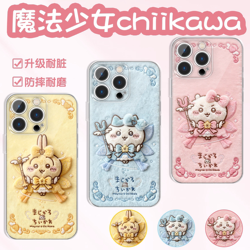 魔法少女chiikawa手机壳仿毛绒