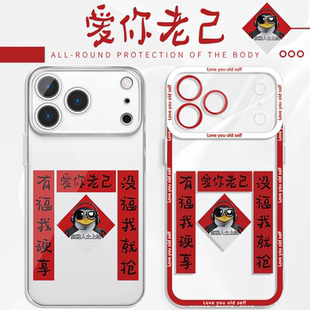 爱你老己手机壳苹果17Promax华为vivo对联高雅人士企鹅iPhone16pro2026新年OPPO小米15搞怪表情包14趣味p适配