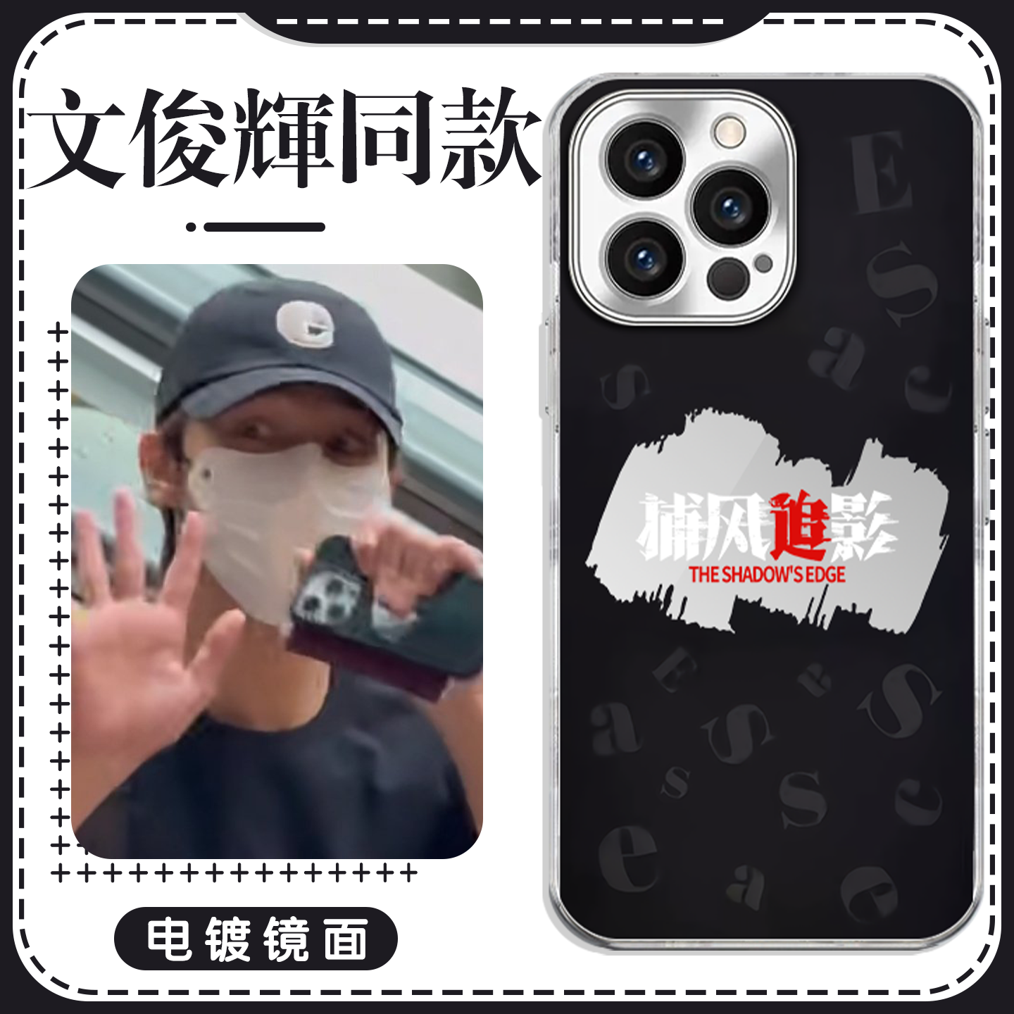 文俊辉同款手机壳捕风追影同款