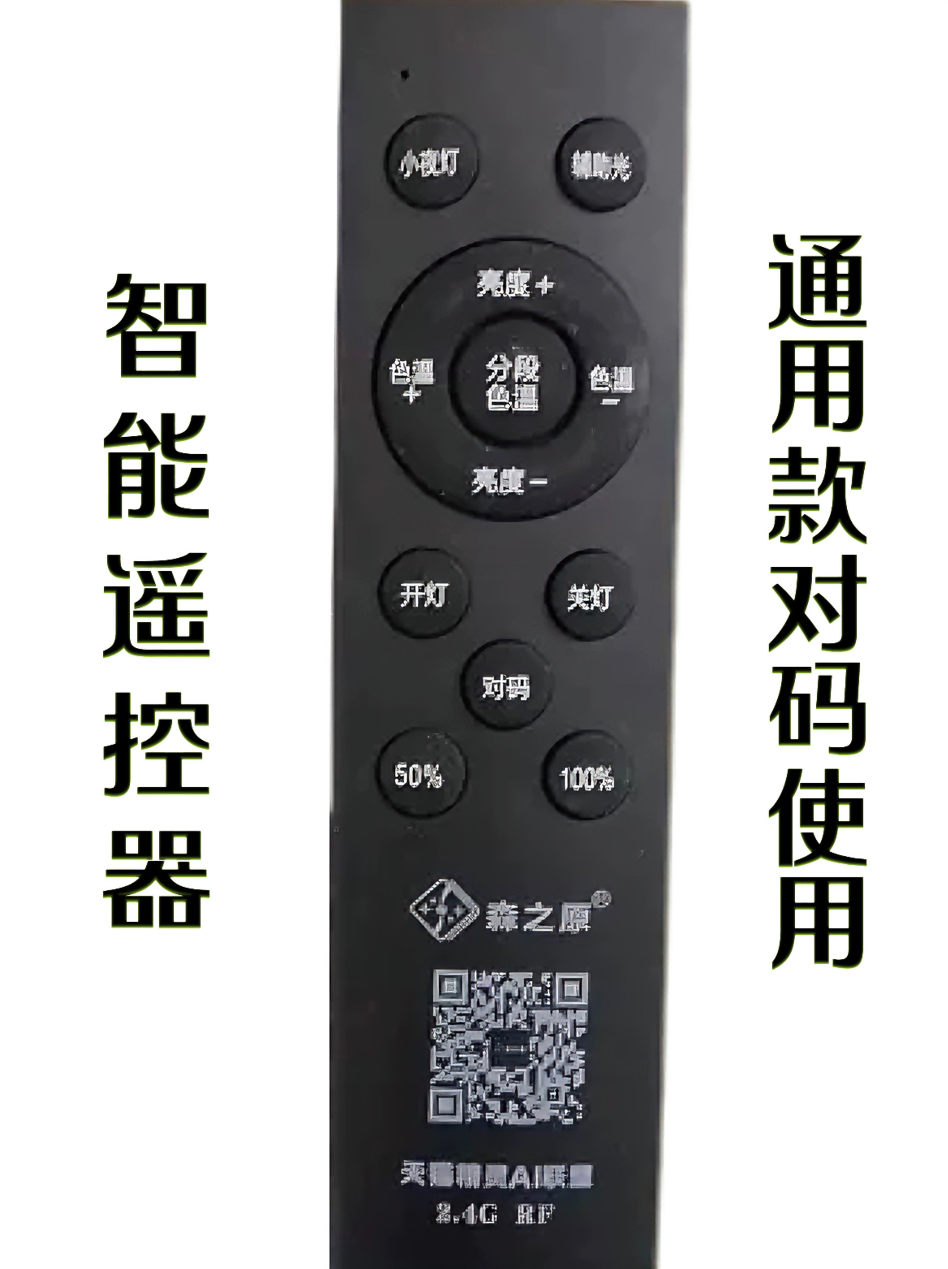 森之原黑色智能遥控器通用款客厅卧室餐厅灯/直径50cm以上均可用