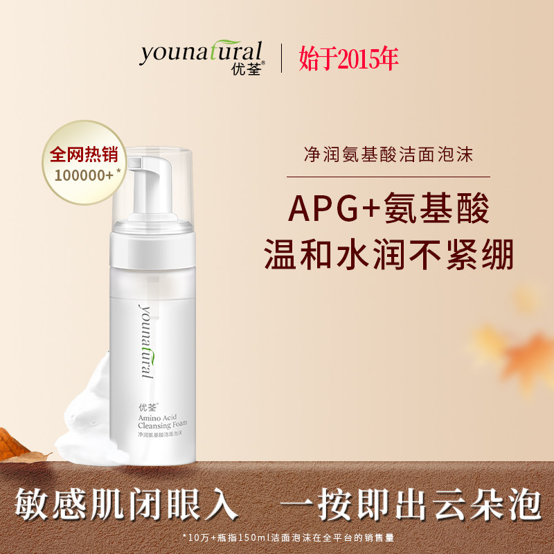 优荃净润氨基酸洁面泡沫洁面慕斯APG男女士温和清洁敏感肌洗面奶