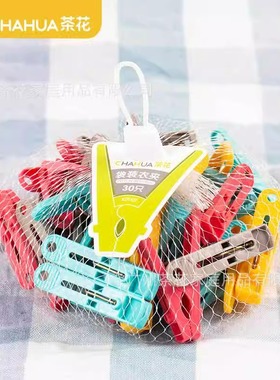 茶花袋装衣夹(30只/袋)塑料夹晾衣夹裤夹多功能塑料夹子J07002